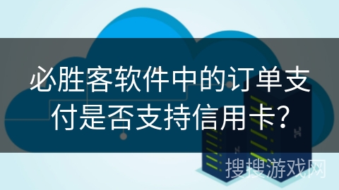 必胜客软件中的订单支付是否支持信用卡？