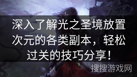 深入了解光之圣境放置次元的各类副本，轻松过关的技巧分享！