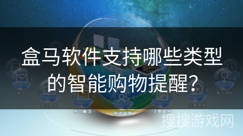 盒马软件支持哪些类型的智能购物提醒？