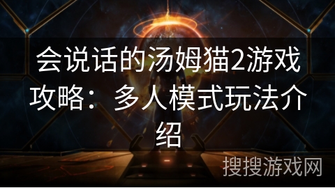 会说话的汤姆猫2游戏攻略：多人模式玩法介绍