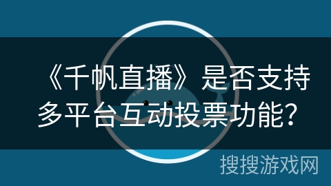 《千帆直播》是否支持多平台互动投票功能？