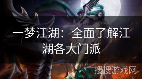 一梦江湖:全面了解江湖各大门派 一梦江湖:全面了解江湖各大门派