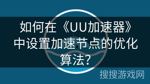 如何在《UU加速器》中设置加速节点的优化算法？