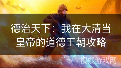 德治天下:我在大清当皇帝的道德王朝攻略 德治天下:我在大清当皇帝的道德王朝攻略