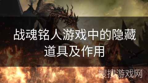 战魂铭人游戏中的隐藏道具及作用