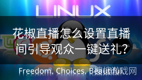 花椒直播怎么设置直播间引导观众一键送礼? 花椒直播怎么设置直播间引导观众一键送礼?