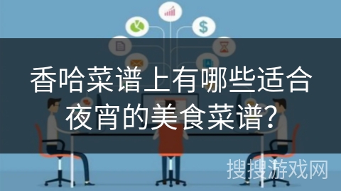 香哈菜谱上有哪些适合夜宵的美食菜谱？