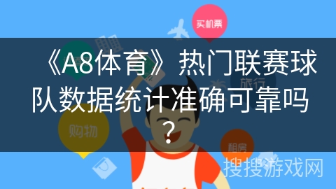 《A8体育》热门联赛球队数据统计准确可靠吗？