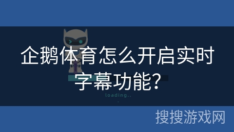 企鹅体育怎么开启实时字幕功能? 企鹅体育怎么开启实时字幕功能?