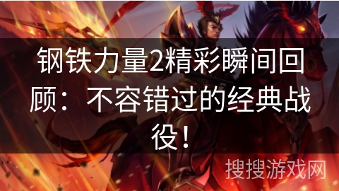 钢铁力量2精彩瞬间回顾：不容错过的经典战役！