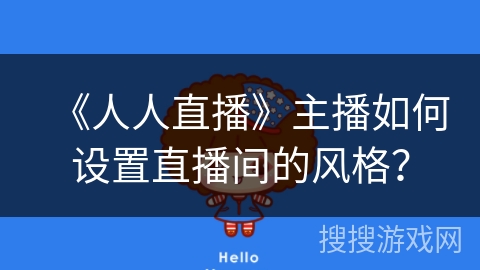 《人人直播》主播如何设置直播间的风格？