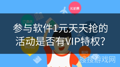 参与软件1元天天抢的活动是否有VIP特权？