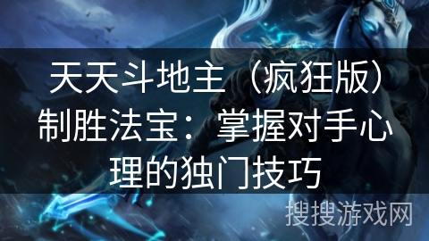 天天斗地主（疯狂版）制胜法宝：掌握对手心理的独门技巧