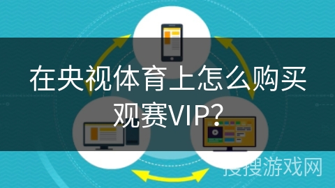 在央视体育上怎么购买观赛VIP？