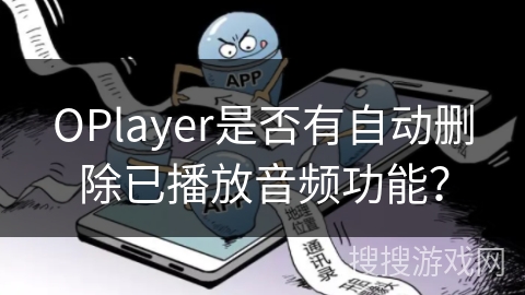 OPlayer是否有自动删除已播放音频功能？