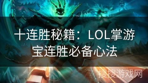十连胜秘籍：LOL掌游宝连胜必备心法