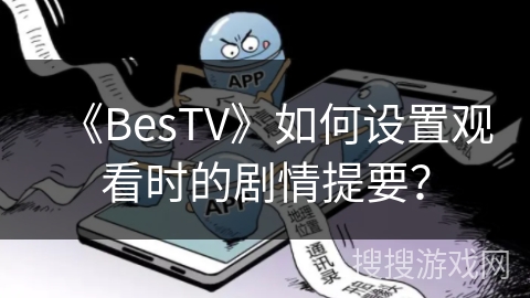《BesTV》如何设置观看时的剧情提要？