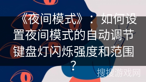 《夜间模式》：如何设置夜间模式的自动调节键盘灯闪烁强度和范围？