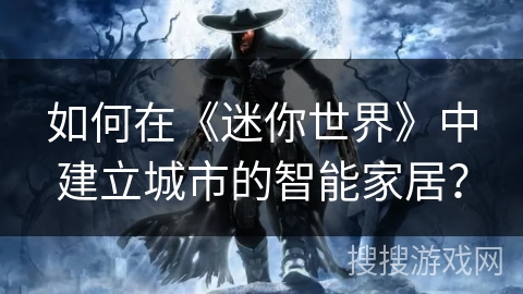 如何在《迷你世界》中建立城市的智能家居？