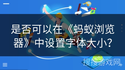 是否可以在《蚂蚁浏览器》中设置字体大小？