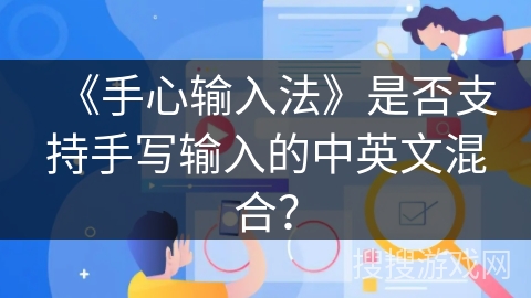 《手心输入法》是否支持手写输入的中英文混合？