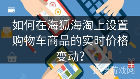 如何在海狐海淘上设置购物车商品的实时价格变动？
