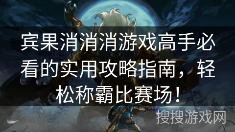 宾果消消消游戏高手必看的实用攻略指南，轻松称霸比赛场！