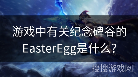 游戏中有关纪念碑谷的EasterEgg是什么？