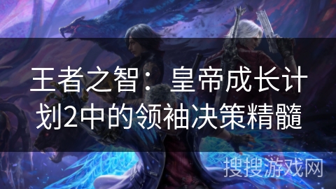 王者之智：皇帝成长计划2中的领袖决策精髓