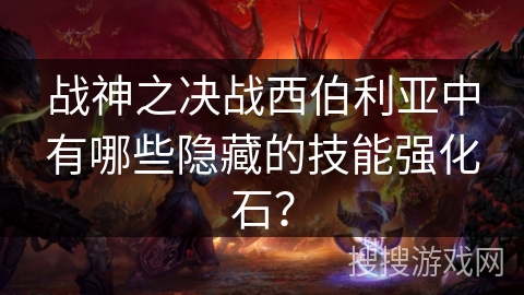 战神之决战西伯利亚中有哪些隐藏的技能强化石？