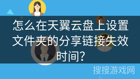怎么在天翼云盘上设置文件夹的分享链接失效时间？