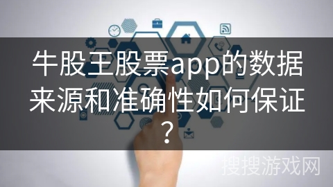 牛股王股票app的数据来源和准确性如何保证？