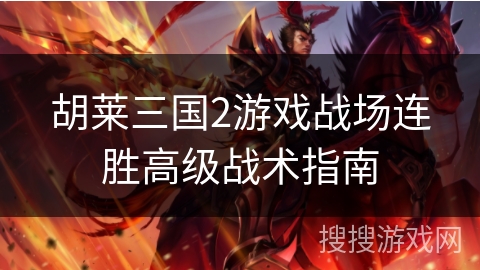 胡莱三国2游戏战场连胜高级战术指南