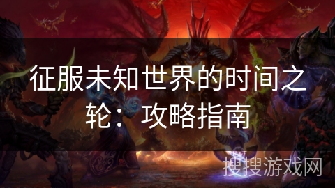 征服未知世界的时间之轮：攻略指南