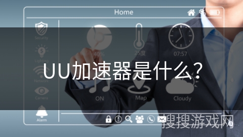 UU加速器是什么？