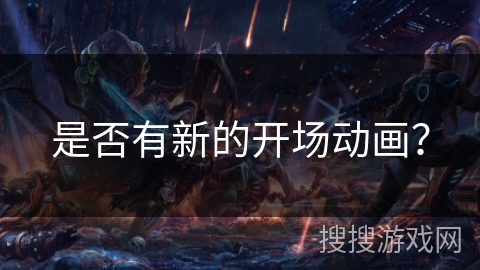 是否有新的开场动画？