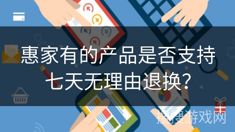 惠家有的产品是否支持七天无理由退换？