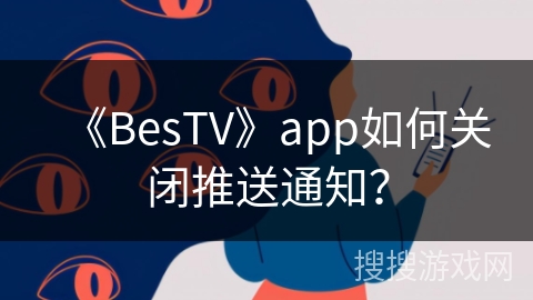 《BesTV》app如何关闭推送通知？