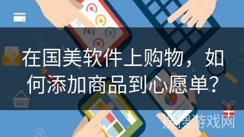 在国美软件上购物，如何添加商品到心愿单？