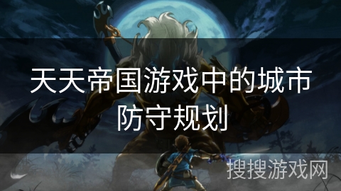 天天帝国游戏中的城市防守规划