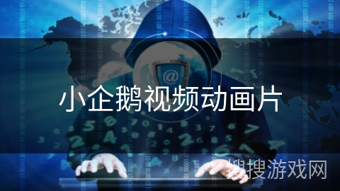 小企鹅视频动画片