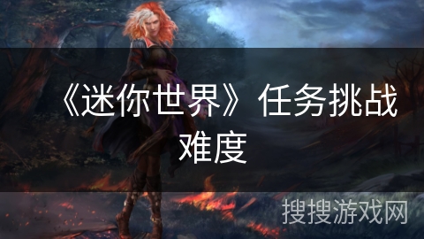 《迷你世界》任务挑战难度