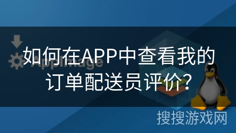 如何在APP中查看我的订单配送员评价？