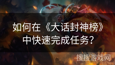 如何在《大话封神榜》中快速完成任务？