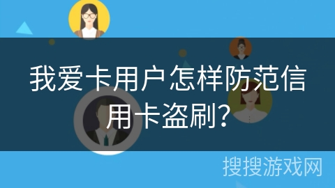 我爱卡用户怎样防范信用卡盗刷？
