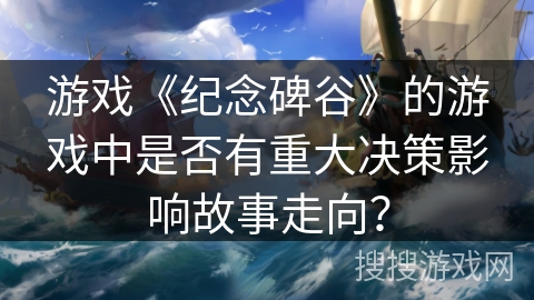 游戏《纪念碑谷》的游戏中是否有重大决策影响故事走向？
