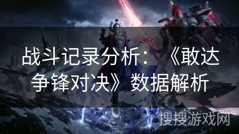 战斗记录分析：《敢达争锋对决》数据解析