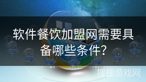 软件餐饮加盟网需要具备哪些条件？