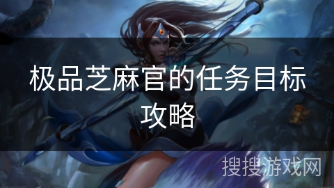 极品芝麻官的任务目标攻略