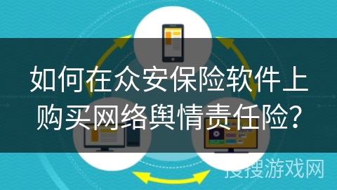 如何在众安保险软件上购买网络舆情责任险？